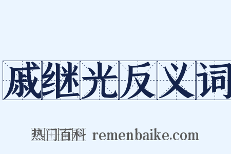 戚继光反义词是什么意思的图片